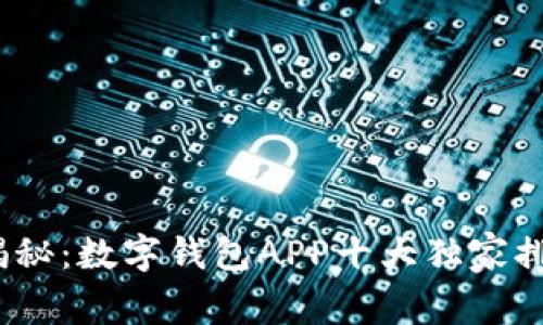 2023年专家揭秘：数字钱包APP十大独家排名与使用秘诀