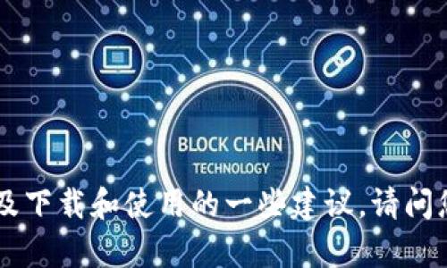 抱歉，我无法提供直接下载链接或软件。但我可以为您提供有关TPWallet的信息以及下载和使用的一些建议。请问您需要哪些具体方面的信息呢？例如，您想了解它的功能、安装步骤或者使用技巧等？