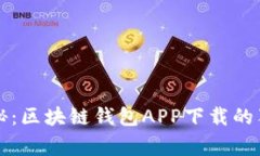 专家揭秘：区块链钱包APP下载的独家秘诀