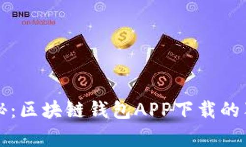 专家揭秘：区块链钱包APP下载的独家秘诀