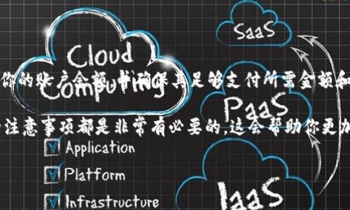 在使用TPWallet（TP钱包）进行加密货币转账时，确实会有一些金额限制的问题。如果你发现账户中的余额较小，或者想要转账的金额低于所需的最低转账金额，这可能会导致转账失败。

### 为什么TPWallet余额较小无法转账？

首先，我们需要了解转账的基本原理。每笔转账不仅涉及你要转出的金额，还可能涉及到网络手续费（Gas Fee）。如果你的余额不足以支付手续费，系统就会拒绝你的转账请求。通常情况下，转账时需要留出一部分余额来支付这些手续费。

### 转账最低要求

不同的平台和钱包可能有不同的最低转账金额要求。就TPWallet而言，通常转账金额必须高于一定的门槛。例如，有些项目可能设置了最低转账金额为0.01个币种，如果你想要转账的金额低于这个值，那肯定无法成功。

### 如何检查我的转账条件？

在TPWallet中，想要检查是否可以转账，你可以按照以下步骤操作：

ul
    listrong查看账户余额：/strong首先，确保自己的账户余额充足，可以支付转账金额和手续费。/li
    listrong查看最低转账限额：/strong在钱包的转账界面，通常会提示最低转账金额的要求。/li
    listrong确认手续费：/strong了解当前网络的手续费情况，以确保有足够余额应对手续费。/li
/ul

### 转账失败的常见原因：

除了余额不足外，还有一些常见原因可能导致转账失败：

ul
    listrong网络问题：/strong如果区块链网络拥堵，可能会导致转账延迟或失败。/li
    listrong地址错误：/strong确保你输入的接收地址是正确的，一旦转账被发送到错误的地址，则无法找回。/li
    listrong余额不够覆盖手续费：/strong正如之前所说，如果你的余额没有足够的资金支付手续费，转账也将失败。/li
/ul

### 如何提升TPWallet余额？

如果你发现自己的余额过低，无法进行转账，那么你可以考虑如下几种方法来增加余额：

ul
    listrong购买加密货币：/strong通过交易所直接购买你需要的币种，然后充入TPWallet。/li
    listrong参与交易：/strong如果你有投资的经验，可以尝试进行一些交易，从而获得收益。/li
    listrong接受转账：/strong如果身边有朋友或其他用户需要转账，可以要求对方向你的TPWallet转入一点资金。/li
/ul

### 其他注意事项

在使用TPWallet进行转账时，还有一些小细节是需要你留意的：

ul
    listrong定期检查余额：/strong经常查看自己的账户余额，确保在需要转账时有足够的资金。/li
    listrong了解市场：/strong有必要关注所投资的币种，了解其价格动态，确保在合适的时机进行交易，增加你的余额。/li
    listrong安全第一：/strong使用TPWallet时一定要注意账户的安全，确保使用复杂的密码，并开启双重认证。/li
/ul

### 总结

在TPWallet中，如果你的余额较小确实可能会影响转账的能力。为了顺利进行转账，请随时关注你的账户余额，并确保其足够支付所需金额和手续费。如果你遇到任何问题，建议及时向官方客服寻求帮助。

实际上，为了在加密货币的世界中更好地进行操作，了解钱包的使用规则，市场的动向，以及安全注意事项都是非常有必要的。这会帮助你更加有效地管理你的数字资产，也能在这个快速发展的领域中找到属于自己的机会。

希望这些信息能对你在使用TPWallet时有所帮助！