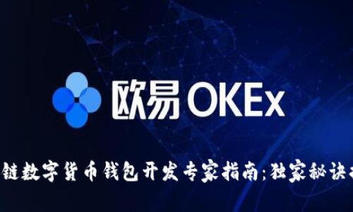 区块链数字货币钱包开发专家指南：独家秘诀揭秘！