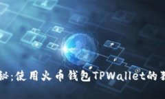 专家揭秘：使用火币钱包TPWallet的独家秘诀