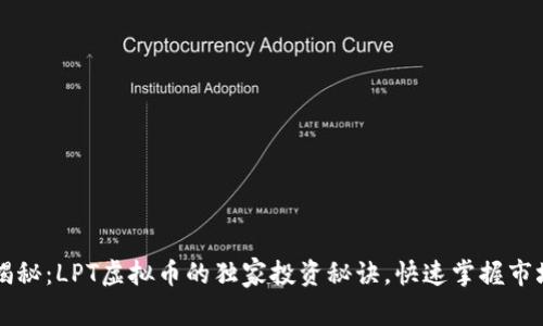 专家揭秘：LPT虚拟币的独家投资秘诀，快速掌握市场动向