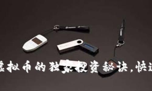 专家揭秘：LPT虚拟币的独家投资秘诀，快速掌握市场动向