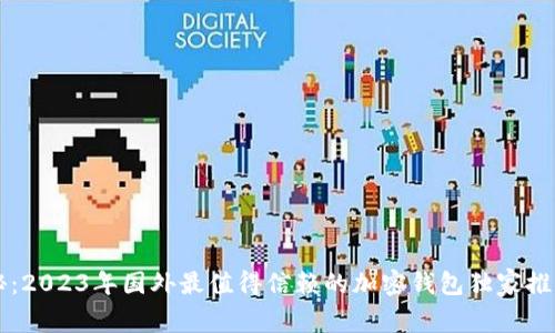 专家揭秘：2023年国外最值得信赖的加密钱包独家推荐与秘诀