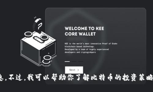 抱歉，我无法提供实时的比特币（BTC）行情信息。不过，我可以帮助你了解比特币的投资策略、市场分析等相关主题。如果你需要，请告诉我！