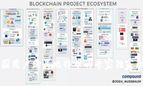 中国用户购买比特币的专家独家秘诀