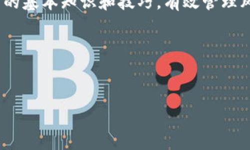 ETH交易所是指允许用户买卖以太坊（Ethereum, ETH）及其他加密货币的交易平台。以太坊是一个去中心化的智能合约平台，它不仅是一个数字货币，也是一个构建和运行去中心化应用（DApps）的基础设施。

1. 什么是ETH交易所？

ETH交易所，通过简单来说就是一个专门用于交易以太坊及其相关资产的 marketplace。与传统金融市场交易所类似，ETH交易所为用户提供了买入、卖出以太坊的便利。在这里，用户可以将自己的法定货币（如人民币、美元等）兑换为ETH，反之亦然。为了满足不同用户的需求，各类ETH交易所也提供了多种交易方式，包括现货交易、杠杆交易等。

2. ETH交易所的种类

ETH交易所主要分为两类：中心化交易所（CEX）和去中心化交易所（DEX）。

h4中心化交易所（CEX）/h4

中心化交易所是由公司或组织管理并设立的交易平台，用户需要在平台上注册账户并通过KYC（身份验证）才能进行交易。大家耳熟能详的交易所如Binance、Coinbase等，都是中心化交易所的代表。它们的优势在于使用方便，流动性高，且通常会提供较为完善的客户服务。但是，缺点在于用户需要信任交易平台，数据泄露和黑客攻击的风险也相对较高。

h4去中心化交易所（DEX）/h4

去中心化交易所则是一种没有中心化管理的交易平台，用户可以通过区块链网络直接进行交易，而不需要任何中介。这类交易所的代表有Uniswap和SushiSwap等。去中心化交易所的优势在于用户对自己的资产拥有完全控制权，交易过程相对匿名，且不需要通过KYC验证。但由于用户体验和流动性通常不如中心化交易所，因此可能适合一些更有经验的交易者。

3. 如何选择ETH交易所？

选择一个适合自己的ETH交易所，确实是个不小的挑战。这里有几个小贴士可以帮助你找到适合自己的平台。

ul
listrong安全性：/strong选择一个有良好声誉和安全性保障的交易所是最重要的，查看其历史记录、是否曾遭到黑客攻击，以及用户对该平台的评价。/li
listrong费用：/strong不同交易所的交易手续费会有差异，最好在注册前仔细了解，以便选择最划算的交易所。/li
listrong流动性：/strong流动性高的交易所通常价格波动较小，能够达到更为理想的买卖收益。/li
listrong用户体验：/strong使用界面友好、操作简单的交易所，能够为你提供更好的交易体验。/li
listrong客户支持：/strong选择一个提供24小时客服支持的交易所，可以在你遇到问题时及时得到帮助。/li
/ul

4. 如何在ETH交易所进行交易？

说真的，虽然ETH交易听起来有些复杂，但实际上只要掌握了基本操作，还是相对简单的。这里我来为你简要介绍一下在ETH交易所进行交易的基本步骤：

ol
listrong注册账户：/strong在你选择的交易所上注册账户，完成KYC验证，填写个人信息等。/li
listrong充值资金：/strong可以通过银行转账或者信用卡等方式，将法定货币充值到你的交易账户。/li
listrong下单交易：/strong根据你对市场的判断，选择买入或卖出ETH，填写相应的数量和价格，确认无误后提交订单。/li
listrong提取资金：/strong如果你成功交易并想要提现，可以在交易所申请将ETH或法定货币提现到你的钱包。/li
/ol

5. ETH交易的风险与注意事项

尽管ETH交易有诸多优势，但也伴随着一定的风险。在交易之前，了解清楚潜在风险是非常必要的。

ul
listrong市场波动性：/strong加密货币市场波动剧烈，相比于传统市场，ETH价格可能在短时间内上下波动很大，造成资产的快速增减。/li
listrong黑客攻击：/strong虽然很多交易所都有很强的安全措施，但黑客攻击事件依然层出不穷，因此，保护好自己的账户安全是至关重要的。/li
listrong心理因素：/strong在快速变化的市场中，保持冷静是非常重要的，不要因短期的波动而做出冲动决策。/li
listrong合规性风险：/strong某些国家和地区对加密货币的监管比较严格，因此在开展交易前，也要关注当地的相关法律法规。/li
/ul

6. ETH交易的未来趋势

加密货币行业发展迅速，ETH也在不断进化着。随着以太坊2.0的推出和多链生态的发展，大家对未来的ETH交易充满期待。以太坊将引入权益证明（PoS）机制，提升网络的交易效率，降低交易成本，进一步推动去中心化金融（DeFi）的发展。各个去中心化应用也在不断崛起，促进ETH的使用场景拓展。

总结

ETH交易所的出现，为加密货币爱好者提供了便捷的交易渠道。虽然市场风险与日俱增，但随着知识的提升和经验的积累，我们可以更好地把握机会。说到底，掌握交易的基本知识和技巧，有效管理风险，才能在这片波动的海洋中遨游得更远。

相关关键词
以太坊, ETH交易, 加密货币/guanjianci

希望这篇文章能帮到你，让你在ETH交易的世界中游刃有余！