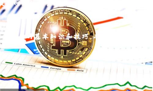 ETH交易所是指允许用户买卖以太坊（Ethereum, ETH）及其他加密货币的交易平台。以太坊是一个去中心化的智能合约平台，它不仅是一个数字货币，也是一个构建和运行去中心化应用（DApps）的基础设施。

1. 什么是ETH交易所？

ETH交易所，通过简单来说就是一个专门用于交易以太坊及其相关资产的 marketplace。与传统金融市场交易所类似，ETH交易所为用户提供了买入、卖出以太坊的便利。在这里，用户可以将自己的法定货币（如人民币、美元等）兑换为ETH，反之亦然。为了满足不同用户的需求，各类ETH交易所也提供了多种交易方式，包括现货交易、杠杆交易等。

2. ETH交易所的种类

ETH交易所主要分为两类：中心化交易所（CEX）和去中心化交易所（DEX）。

h4中心化交易所（CEX）/h4

中心化交易所是由公司或组织管理并设立的交易平台，用户需要在平台上注册账户并通过KYC（身份验证）才能进行交易。大家耳熟能详的交易所如Binance、Coinbase等，都是中心化交易所的代表。它们的优势在于使用方便，流动性高，且通常会提供较为完善的客户服务。但是，缺点在于用户需要信任交易平台，数据泄露和黑客攻击的风险也相对较高。

h4去中心化交易所（DEX）/h4

去中心化交易所则是一种没有中心化管理的交易平台，用户可以通过区块链网络直接进行交易，而不需要任何中介。这类交易所的代表有Uniswap和SushiSwap等。去中心化交易所的优势在于用户对自己的资产拥有完全控制权，交易过程相对匿名，且不需要通过KYC验证。但由于用户体验和流动性通常不如中心化交易所，因此可能适合一些更有经验的交易者。

3. 如何选择ETH交易所？

选择一个适合自己的ETH交易所，确实是个不小的挑战。这里有几个小贴士可以帮助你找到适合自己的平台。

ul
listrong安全性：/strong选择一个有良好声誉和安全性保障的交易所是最重要的，查看其历史记录、是否曾遭到黑客攻击，以及用户对该平台的评价。/li
listrong费用：/strong不同交易所的交易手续费会有差异，最好在注册前仔细了解，以便选择最划算的交易所。/li
listrong流动性：/strong流动性高的交易所通常价格波动较小，能够达到更为理想的买卖收益。/li
listrong用户体验：/strong使用界面友好、操作简单的交易所，能够为你提供更好的交易体验。/li
listrong客户支持：/strong选择一个提供24小时客服支持的交易所，可以在你遇到问题时及时得到帮助。/li
/ul

4. 如何在ETH交易所进行交易？

说真的，虽然ETH交易听起来有些复杂，但实际上只要掌握了基本操作，还是相对简单的。这里我来为你简要介绍一下在ETH交易所进行交易的基本步骤：

ol
listrong注册账户：/strong在你选择的交易所上注册账户，完成KYC验证，填写个人信息等。/li
listrong充值资金：/strong可以通过银行转账或者信用卡等方式，将法定货币充值到你的交易账户。/li
listrong下单交易：/strong根据你对市场的判断，选择买入或卖出ETH，填写相应的数量和价格，确认无误后提交订单。/li
listrong提取资金：/strong如果你成功交易并想要提现，可以在交易所申请将ETH或法定货币提现到你的钱包。/li
/ol

5. ETH交易的风险与注意事项

尽管ETH交易有诸多优势，但也伴随着一定的风险。在交易之前，了解清楚潜在风险是非常必要的。

ul
listrong市场波动性：/strong加密货币市场波动剧烈，相比于传统市场，ETH价格可能在短时间内上下波动很大，造成资产的快速增减。/li
listrong黑客攻击：/strong虽然很多交易所都有很强的安全措施，但黑客攻击事件依然层出不穷，因此，保护好自己的账户安全是至关重要的。/li
listrong心理因素：/strong在快速变化的市场中，保持冷静是非常重要的，不要因短期的波动而做出冲动决策。/li
listrong合规性风险：/strong某些国家和地区对加密货币的监管比较严格，因此在开展交易前，也要关注当地的相关法律法规。/li
/ul

6. ETH交易的未来趋势

加密货币行业发展迅速，ETH也在不断进化着。随着以太坊2.0的推出和多链生态的发展，大家对未来的ETH交易充满期待。以太坊将引入权益证明（PoS）机制，提升网络的交易效率，降低交易成本，进一步推动去中心化金融（DeFi）的发展。各个去中心化应用也在不断崛起，促进ETH的使用场景拓展。

总结

ETH交易所的出现，为加密货币爱好者提供了便捷的交易渠道。虽然市场风险与日俱增，但随着知识的提升和经验的积累，我们可以更好地把握机会。说到底，掌握交易的基本知识和技巧，有效管理风险，才能在这片波动的海洋中遨游得更远。

相关关键词
以太坊, ETH交易, 加密货币/guanjianci

希望这篇文章能帮到你，让你在ETH交易的世界中游刃有余！