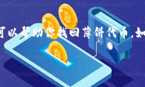 看起来你在使用 TPWallet 的过程中遇到了一些麻烦，尤其是关于薄饼（BEP-20）代币的显示问题。下面我将提供一些可能解决你问题的步骤和建议，希望能帮助你找回你的代币。

1. 确认代币是否已添加
首先，确保你已经在 TPWallet 中添加了薄饼代币。有时代币不会自动显示，你可能需要手动添加。你可以通过代币合约地址添加。

要添加代币，请按照以下步骤操作：
ul
  li打开 TPWallet，进入“资产”页面。/li
  li点击“添加代币”。/li
  li输入薄饼的合约地址。你可以在网上找到合约地址，或者在项目的官方渠道确认。/li
  li确认相关信息无误后，点击“添加”。/li
/ul

2. 检查网络设置
有时候，代币不显示可能是网络设置的问题。确保你的 TPWallet 设置为正确的网络。

例如，薄饼通常在 Binance Smart Chain 上运行，所以你需要确认你已将网络切换到 Binance Smart Chain。你可以在 TPWallet 的设置中查看当前网络，并进行切换。

3. 更新 TPWallet 应用
如果你使用的是旧版本的 TPWallet，可能会遇到显示问题。确保你已经更新到最新版本的应用。访问应用商店，检查是否有可用的更新，并将其安装。

4. 清除缓存
有时，应用的缓存可能导致显示问题。尝试清除 TPWallet 的缓存，有时候这能解决一些不必要的显示错误。

你可以通过设备设置找到应用管理，找到 TPWallet，选择清除缓存。注意，清除缓存不会影响你的资产或安全性。

5. 联系技术支持
如果你还是无法解决问题，建议联系 TPWallet 的技术支持。许多钱包都有专门的支持团队，可以帮助你解决问题。提供尽可能详细的信息，他们可能会更容易帮助你。

6. 社区与论坛
你还可以加入一些区块链讨论社区或者论坛，看看其他用户是否也遇到类似问题，通常社区的力量会让问题得到更迅速的解决。

总结
遇到这样的问题真的很令人沮丧，尤其是当你期待着能够使用你的代币时。按照上述步骤，通常可以帮助你找回薄饼代币。如果还有其他问题或疑问，随时问我，或者去寻求社区的帮助，大家一起努力，总会找到解决办法！ 

如果你有更具体的信息或者其他问题，请告诉我，我会尽量帮助你！