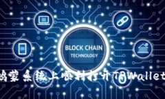 专家揭秘：如何在鸿蒙系统上顺利打开TPWallet D