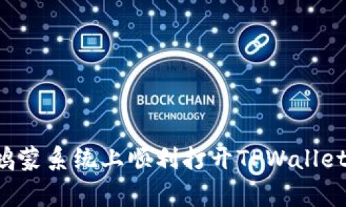 专家揭秘：如何在鸿蒙系统上顺利打开TPWallet DAPP的独家秘诀