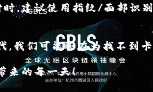   苹果钱包下载安装：专家分享独家秘诀，轻松管理你的数字钱包 / 

 guanjianci 苹果钱包, 数字支付, 手机应用 /guanjianci 

引言：什么是苹果钱包？
嘿，朋友们！今天我们来聊聊苹果钱包。这款应用虽然看似简单，但却是我们日常生活中非常重要的一部分。如果你还在用实体卡片支付，真的out了！苹果钱包允许你在智能手机上管理各种卡片，比如信用卡、借记卡、会员卡和优惠券等等。你可以轻松地用手机完成支付，这样就不需要害怕忘带钱包啦！

为什么选择苹果钱包？
说真的，苹果钱包的优势可不少。首先，它的安全性让人放心。每当你用苹果支付时，真实的卡号都不会被暴露，想想就觉得放心；其次，操作简便，不用再翻找各种卡片了；而且，还有一些小惊喜，比如，你可以把航空公司、电影票、博物馆门票存放在钱包里，出门时一目了然，简直是个生活小助手！

如何下载安装苹果钱包？
现在让我们来看看怎么下载安装这个超级实用的应用吧！

h4步骤一：检查设备兼容性/h4
首先，你需要确保你的设备是支持苹果钱包的。苹果钱包通常支持iPhone 6及以上版本。如果你的设备是较早的型号，那可能就不能使用了。

h4步骤二：更新系统/h4
如果你的iOS系统版本较旧，建议先更新你的系统。有时候新特性和功能可能会在更新中出现。可以去设置里找到“通用”然后选择“软件更新”，简简单单几步就搞定了！

h4步骤三：下载苹果钱包/h4
好了，现在就来下载吧！苹果钱包其实已经集成在你的iPhone里，所以你不需要单独下载。在主屏幕上找到“钱包”应用，点击进入，如果找不到，不妨去搜索一下。在App Store里搜索“钱包”，你就能把它找出来。

h4步骤四：设置你的数字钱包/h4
打开钱包后，你会看到一个友好的界面，就像是你的个人金融管家。你可以选择添加信用卡或借记卡，通过扫描卡片或手动输入信息来快速添加。每一步都简单明了，快递搭乘和买零食都能用得上，这可真是个大好事！

使用苹果钱包的妙用
在安装之后，真正让你体会到苹果钱包魅力的，当然还是使用。接下来，我来跟你分享几个我最喜欢的使用场景。

h4场景一：便捷支付/h4
想象一下，你在超市购物，手上提着一堆东西，手机响了，通知你邮箱里的优惠券快到期了。你只需拿出手机，用苹果钱包扫描一下，即可完成支付，还能享受优惠，这样的感觉简直太棒了。

h4场景二：管理票务/h4
如果你是个爱看电影、参加演出或是旅行的小伙伴，苹果钱包能够把你的电子票放在一个地方，真的很方便。在入口处，只需轻轻一扫，就能轻松进场，再也不用担心纸质票遗失的问题了。

h4场景三：收集会员积分/h4
你有没有参加风靡的会员活动？大多数时候，店员会给你推荐会员卡。这时候，别用纸质卡了，直接存进苹果钱包，随时随地都能展示，获取积分更省心。如果你这一年在某个店花了不少钱，算下来，那绝对是让你的购物体验提升的关键！

关于安全性的小贴士
当然，使用数字支付也要注意安全。尽量避免在不安全的Wi-Fi环境下进行支付，定期检查账户，以确保没有异常消费。如果你在外面支付时，建议使用指纹/面部识别来确保安全，工具在手，安全无忧，才是王道！

总结
总而言之，苹果钱包的下载安装和日常使用都十分简单。说真的，它不仅带来了便捷的支付体验，还提升了我们生活的质量。没有手机时代，我们可能还在为找不到卡而烦恼，而现在，方便省心的数字钱包打破了这个阻碍。不妨多尝试一下，不仅能享受科技的便利，也能在日常生活中提升自己的效率。

无论如何，让我们好好珍惜这份数字化的生活吧！希望这篇分享能够帮助到你，让你在使用苹果钱包的过程中，更加得心应手，享受生活带来的每一天！