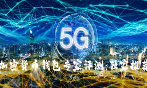 2023年十大加密货币钱包专家评测：独家推荐与绝密秘诀！