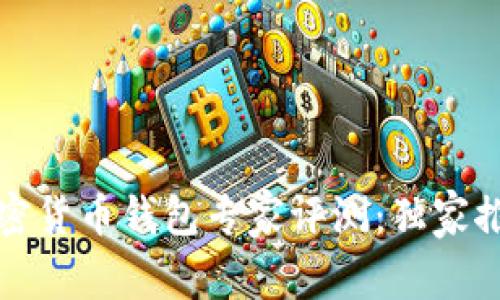 2023年十大加密货币钱包专家评测：独家推荐与绝密秘诀！