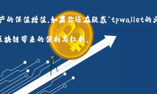tpwallet的火腿是什么？深入解读与应用

在互联网快速发展的今天，区块链技术的应用越来越广泛，尤其是在加密货币和数字资产的管理上，各种钱包工具如雨后春笋般涌现。而tpwallet作为一款相对新兴的钱包应用，逐渐引起了众多用户的关注。特别是在它的火腿功能上，很多用户好奇“tpwallet的火腿是什么？”这不仅是个功能性问题，更是关乎到我们如何高效利用这款工具的关键。

什么是tpwallet？

tpwallet（TP Wallet）是一款数字资产管理工具，旨在为用户提供便捷、安全的数字货币存储与交易服务。它的设计理念是简化操作流程，让即使是区块链小白也能轻松管理自己的数字资产。tpwallet支持多种主流的区块链网络和数字货币，用户可以在一个应用中管理多个资产，非常方便。

火腿功能的由来与意义

可能很多朋友会问，