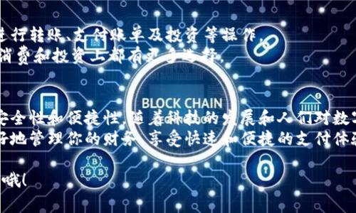 在现代社会中，数字钱包已经成为人们日常生活中不可或缺的一部分。无论是进行在线购物、转账、还是支付账单，数字钱包都提供了方便快捷的解决方案。那么，市面上主流的数字钱包公司有哪些呢？下面我们将详细介绍一些知名的数字钱包品牌。

1. PayPal
PayPal 可以说是数字支付领域的鼻祖之一。这家公司成立于1998年，早期主要是用于电子邮件支付。如今，它已经发展成为一个全球使用的支付平台，支持的国家和地区遍布全球。
PayPal 的简单使用和强大的安全性是其受欢迎的主要原因。用户只需注册一个账户，就可以将信用卡、借记卡或银行账户链接到 PayPal 上，轻松进行支付和转账。而且，PayPal 还支持多个货币，让国际交易变得更为简单。

2. Apple Pay
对于苹果产品的用户来说，Apple Pay 可能是他们首选的数字钱包。Apple Pay 是苹果公司推出的移动支付和数字钱包服务，通过 NFC 技术，用户可以在支持 Apple Pay 的商家处进行快速支付。
只需将信用卡或借记卡信息添加到 iPhone 或 Apple Watch 中，用户就能在支付时通过指纹识别或面部识别来确保支付安全。说真的，使用 Apple Pay 时，那种快速且流畅的支付体验确实让人感到便捷。

3. Google Pay
Google Pay 是谷歌推出的一项支付服务，最初名为 Android Pay。它允许用户通过手机进行支付、转账以及在线购物等操作。与 Apple Pay 类似，Google Pay 也使用 NFC 技术，为用户提供无接触式支付体验。
除了支付功能外，Google Pay 还集成了积分和优惠券功能，用户在购物时可以轻松享受各种优惠。简单来说，Google Pay 不仅让支付变得更方便，还让我们在购物时可以更加省钱。

4. Venmo
如果你在美国，那么 Venmo 可能是你听说过的数字钱包之一。Venmo 由 PayPal 公司拥有，主要面向年轻用户，特别是在社交场景下的付款。用户只需通过手机号码或用户名即可轻松转账。
Venmo 的最大的特点是它的社交功能。用户可以在转账时添加备注，分享支付信息给朋友，形成一个小型的社交网络。比如说，好友聚会后，大家可以通过 Venmo 轻松分摊账单，这种便捷使得 Venmo 成为许多年轻人的首选。

5. Alipay（支付宝）
作为中国最大的数字钱包之一，支付宝无疑是数字支付领域的一大巨头。它由阿里巴巴集团于2004年推出，最初是为了保障消费者的线上交易安全，后来逐步发展成一个综合性支付平台。
支付宝不仅提供支付功能，还包括理财、生活缴费、借贷等多种服务，几乎涵盖了用户日常生活的各个方面。说真的，在中国，使用支付宝可以说是生活的“标配”，无论是购物、吃饭，还是搭乘公共交通，都非常方便。

6. WeChat Pay（微信支付）
与支付宝齐名的还有微信支付。作为腾讯旗下的支付工具，微信支付也迅速渗透到中国的日常生活中。它的用户几乎都是在使用微信的用户，所以使用起来极为方便。
用户只需在微信中绑定银行卡，就可以发红包、转账、支付账单，甚至是在线购物。想想看，节日时只需通过微信发个红包，方便快捷，谁不喜欢呢？

7. Samsung Pay
对于三星手机用户来说，Samsung Pay 是一个很好的选择。Samsung Pay 支持 NFC 和磁条支付，这意味着即使在一些不支持电子支付的商店，用户也能轻松支付。
Samsung Pay 不仅支持信用卡和借记卡，还允许用户添加会员卡和礼品卡等，使用时可一并展示，极大地方便了用户购物和消费。

8. Cash App
Cash App 是由 Square 公司推出的一款数字钱包，尤其在美国年轻人中颇受欢迎。用户可以轻松进行转账、支付账单及投资等操作。
此外，Cash App 还具有独特的功能，比如可以为用户提供虚拟银行卡、比特币交易等，让用户在日常消费和投资上都有更多选择。

总结
这些数字钱包公司各有特色，适应了不同用户的需求。有些更注重社交功能，有些则更专注于支付的安全性和便捷性。随着科技的发展和人们对数字支付的接受度日益提高，选择合适的数字钱包也成为了现代生活中的一部分。
无论你是在国内还是国外，总会有一款数字钱包适合你。理解这些不同公司的优势和特点，你就能更好地管理你的财务，享受快速和便捷的支付体验。

希望这篇文章对你了解主流数字钱包公司有所帮助！如果你对数字钱包还有其他疑问，欢迎随时问我哦！