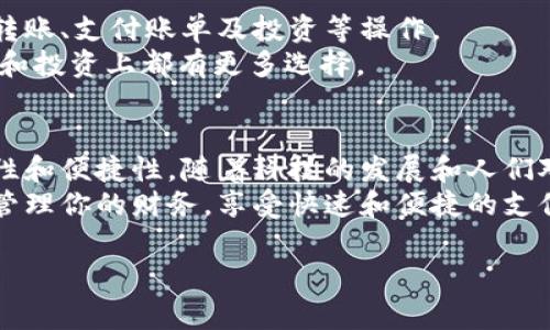 在现代社会中，数字钱包已经成为人们日常生活中不可或缺的一部分。无论是进行在线购物、转账、还是支付账单，数字钱包都提供了方便快捷的解决方案。那么，市面上主流的数字钱包公司有哪些呢？下面我们将详细介绍一些知名的数字钱包品牌。

1. PayPal
PayPal 可以说是数字支付领域的鼻祖之一。这家公司成立于1998年，早期主要是用于电子邮件支付。如今，它已经发展成为一个全球使用的支付平台，支持的国家和地区遍布全球。
PayPal 的简单使用和强大的安全性是其受欢迎的主要原因。用户只需注册一个账户，就可以将信用卡、借记卡或银行账户链接到 PayPal 上，轻松进行支付和转账。而且，PayPal 还支持多个货币，让国际交易变得更为简单。

2. Apple Pay
对于苹果产品的用户来说，Apple Pay 可能是他们首选的数字钱包。Apple Pay 是苹果公司推出的移动支付和数字钱包服务，通过 NFC 技术，用户可以在支持 Apple Pay 的商家处进行快速支付。
只需将信用卡或借记卡信息添加到 iPhone 或 Apple Watch 中，用户就能在支付时通过指纹识别或面部识别来确保支付安全。说真的，使用 Apple Pay 时，那种快速且流畅的支付体验确实让人感到便捷。

3. Google Pay
Google Pay 是谷歌推出的一项支付服务，最初名为 Android Pay。它允许用户通过手机进行支付、转账以及在线购物等操作。与 Apple Pay 类似，Google Pay 也使用 NFC 技术，为用户提供无接触式支付体验。
除了支付功能外，Google Pay 还集成了积分和优惠券功能，用户在购物时可以轻松享受各种优惠。简单来说，Google Pay 不仅让支付变得更方便，还让我们在购物时可以更加省钱。

4. Venmo
如果你在美国，那么 Venmo 可能是你听说过的数字钱包之一。Venmo 由 PayPal 公司拥有，主要面向年轻用户，特别是在社交场景下的付款。用户只需通过手机号码或用户名即可轻松转账。
Venmo 的最大的特点是它的社交功能。用户可以在转账时添加备注，分享支付信息给朋友，形成一个小型的社交网络。比如说，好友聚会后，大家可以通过 Venmo 轻松分摊账单，这种便捷使得 Venmo 成为许多年轻人的首选。

5. Alipay（支付宝）
作为中国最大的数字钱包之一，支付宝无疑是数字支付领域的一大巨头。它由阿里巴巴集团于2004年推出，最初是为了保障消费者的线上交易安全，后来逐步发展成一个综合性支付平台。
支付宝不仅提供支付功能，还包括理财、生活缴费、借贷等多种服务，几乎涵盖了用户日常生活的各个方面。说真的，在中国，使用支付宝可以说是生活的“标配”，无论是购物、吃饭，还是搭乘公共交通，都非常方便。

6. WeChat Pay（微信支付）
与支付宝齐名的还有微信支付。作为腾讯旗下的支付工具，微信支付也迅速渗透到中国的日常生活中。它的用户几乎都是在使用微信的用户，所以使用起来极为方便。
用户只需在微信中绑定银行卡，就可以发红包、转账、支付账单，甚至是在线购物。想想看，节日时只需通过微信发个红包，方便快捷，谁不喜欢呢？

7. Samsung Pay
对于三星手机用户来说，Samsung Pay 是一个很好的选择。Samsung Pay 支持 NFC 和磁条支付，这意味着即使在一些不支持电子支付的商店，用户也能轻松支付。
Samsung Pay 不仅支持信用卡和借记卡，还允许用户添加会员卡和礼品卡等，使用时可一并展示，极大地方便了用户购物和消费。

8. Cash App
Cash App 是由 Square 公司推出的一款数字钱包，尤其在美国年轻人中颇受欢迎。用户可以轻松进行转账、支付账单及投资等操作。
此外，Cash App 还具有独特的功能，比如可以为用户提供虚拟银行卡、比特币交易等，让用户在日常消费和投资上都有更多选择。

总结
这些数字钱包公司各有特色，适应了不同用户的需求。有些更注重社交功能，有些则更专注于支付的安全性和便捷性。随着科技的发展和人们对数字支付的接受度日益提高，选择合适的数字钱包也成为了现代生活中的一部分。
无论你是在国内还是国外，总会有一款数字钱包适合你。理解这些不同公司的优势和特点，你就能更好地管理你的财务，享受快速和便捷的支付体验。

希望这篇文章对你了解主流数字钱包公司有所帮助！如果你对数字钱包还有其他疑问，欢迎随时问我哦！