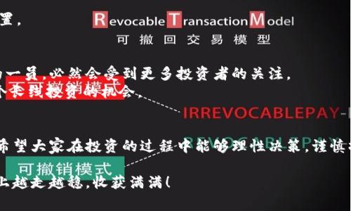   独家揭秘五行币：数字货币投资的专家秘诀！ / 

 guanjianci 五行币, 数字货币, 投资秘诀 /guanjianci 

引言
数字货币的世界瞬息万变，投资机遇与风险并存。说真的，对于许多投资新手来说，如何选择一个值得信赖的数字货币显得尤为重要。在这次的探讨中，我们将深入分析一种越来越受到关注的数字货币——五行币。无论你是刚入门的投资者，还是对数字货币有一定了解的老手，相信这篇文章都能给你带来一些启发和帮助。

一、什么是五行币？
五行币（Wuxing Coin）是一种基于区块链技术的数字货币，目的在于为用户提供一种全新的价值交换方式。与传统货币相比，五行币的交易过程更加透明，手续费更低，同时，因为它的去中心化特性，用户能够更加自主地控制自己的资产。
你可能会问，五行币这个名字是什么意思？其实，五行币的设计理念源于中国古老的五行哲学，代表着金、木、水、火、土五种元素的平衡与和谐。这也反映出五行币追求技术与文化的结合，赋予数字货币更多的文化内涵。

二、五行币的特点和优势
在市场上，五行币以其独特的特点和优势吸引了不少投资者的目光。接下来，我们逐一分析一下这些特点：

h41. 去中心化/h4
五行币采用去中心化的区块链技术，这意味着没有任何中心组织可以控制它。简单来说，用户之间的交易不需要中介，这样不仅提高了交易的安全性，还降低了交易成本。

h42. 文化结合/h4
如前所述，五行币的命名寓意深厚，它希望通过数字货币将中国传统文化传递出去。这种文化的结合让五行币在众多数字货币中显得尤为独特，吸引了喜欢文化投资的用户。

h43. 低手续费/h4
用户在进行交易时，五行币的手续费相比于其他主流数字货币更为优惠。这一优势无疑降低了投资者的入场门槛，让更多的小额投资者也能参与进来。

h44. 安全性高/h4
五行币采用了多重加密技术，确保用户的资产安全。在数字货币频繁受到黑客攻击的今天，安全性无疑是投资者最关心的问题之一。五行币在这方面的表现可以说是非常出色的。

三、如何购买五行币？
对于初次接触五行币的用户而言，购买的过程可能会有些复杂，但只要掌握了步骤，整个过程其实还是比较简单的。下面是购买五行币的基本流程：

h41. 注册数字货币交易所/h4
首先，你需要找到一个支持五行币的数字货币交易所。说真的，选择一个信誉好的交易所尤为重要。可以参考一些用户评价或者行业推荐。

h42. 完成实名认证/h4
在大多数交易所，你都需要完成实名认证。虽然这一步可能有些繁琐，但为了确保交易的安全性，这是不可避免的。

h43. 充值法币/h4
成功注册并认证后，你可以通过银行转账或其他支付方式将法币充值到你的账户中。记得查看交易所所支持的充值方式哦，不同的平台可能有所不同。

h44. 购买五行币/h4
在账户充值完成后，你就可以在交易所里搜索五行币，输入你想购买的数量进行交易。点击确认后，五行币就会被转入你的账户。

四、投资五行币的风险与技巧
尽管五行币看起来是一个相对不错的投资选择，但投资总是伴随着风险的，尤其是在数字货币市场中。那么，如何才能降低投资风险，保护自己的资产呢？这里有一些专家推荐的小技巧：

h41. 多做功课/h4
在购买之前，务必要对五行币进行充分的研究，了解其背后的技术支持和团队背景。尽量避免只听新闻或朋友的推荐。这样，你能加深对五行币的理解，做出更明智的决策。

h42. 分散投资/h4
不要把所有的鸡蛋放在一个篮子里。分散投资可以有效降低投资风险，你可以考虑将资金分配到多个数字货币项目中。这样，即使某个项目出现问题，其他的投资也能够支撑你的整体收益。

h43. 设定止损点/h4
在交易之前，设置好止损点非常重要。这样可以避免在市场波动较大时造成大的损失。你可以根据自己的风险承受能力来决定止损点的位置。

五、五行币的未来展望
随着区块链技术的发展和数字经济的崛起，五行币的未来展望是值得期待的。近几年，越来越多的人开始关注数字货币，五行币作为其中的一员，必然会受到更多投资者的关注。
如果五行币能够持续保持其文化内涵与技术创新的结合，未来有潜力成为一个具有较高市值的项目。而这也为我们这些投资者提供了一个长线投资的机会。

结语
总而言之，五行币作为一款新兴的数字货币，其独特的文化背景和技术优势让它在竞争激烈的市场中脱颖而出。当然，投资总是有风险的，希望大家在投资的过程中能够理性决策，谨慎操作，争取获取更好的投资收益。如果你对五行币还有什么疑问或想法，可以在留言区与我们分享，欢迎讨论！

说真的，随着数字货币的普及及发展，未来依旧充满可能。无论是对于投资者还是普通用户，五行币都值得一试。希望你在未来的投资之路上越走越稳，收获满满！