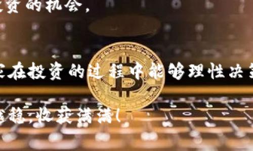   独家揭秘五行币：数字货币投资的专家秘诀！ / 

 guanjianci 五行币, 数字货币, 投资秘诀 /guanjianci 

引言
数字货币的世界瞬息万变，投资机遇与风险并存。说真的，对于许多投资新手来说，如何选择一个值得信赖的数字货币显得尤为重要。在这次的探讨中，我们将深入分析一种越来越受到关注的数字货币——五行币。无论你是刚入门的投资者，还是对数字货币有一定了解的老手，相信这篇文章都能给你带来一些启发和帮助。

一、什么是五行币？
五行币（Wuxing Coin）是一种基于区块链技术的数字货币，目的在于为用户提供一种全新的价值交换方式。与传统货币相比，五行币的交易过程更加透明，手续费更低，同时，因为它的去中心化特性，用户能够更加自主地控制自己的资产。
你可能会问，五行币这个名字是什么意思？其实，五行币的设计理念源于中国古老的五行哲学，代表着金、木、水、火、土五种元素的平衡与和谐。这也反映出五行币追求技术与文化的结合，赋予数字货币更多的文化内涵。

二、五行币的特点和优势
在市场上，五行币以其独特的特点和优势吸引了不少投资者的目光。接下来，我们逐一分析一下这些特点：

h41. 去中心化/h4
五行币采用去中心化的区块链技术，这意味着没有任何中心组织可以控制它。简单来说，用户之间的交易不需要中介，这样不仅提高了交易的安全性，还降低了交易成本。

h42. 文化结合/h4
如前所述，五行币的命名寓意深厚，它希望通过数字货币将中国传统文化传递出去。这种文化的结合让五行币在众多数字货币中显得尤为独特，吸引了喜欢文化投资的用户。

h43. 低手续费/h4
用户在进行交易时，五行币的手续费相比于其他主流数字货币更为优惠。这一优势无疑降低了投资者的入场门槛，让更多的小额投资者也能参与进来。

h44. 安全性高/h4
五行币采用了多重加密技术，确保用户的资产安全。在数字货币频繁受到黑客攻击的今天，安全性无疑是投资者最关心的问题之一。五行币在这方面的表现可以说是非常出色的。

三、如何购买五行币？
对于初次接触五行币的用户而言，购买的过程可能会有些复杂，但只要掌握了步骤，整个过程其实还是比较简单的。下面是购买五行币的基本流程：

h41. 注册数字货币交易所/h4
首先，你需要找到一个支持五行币的数字货币交易所。说真的，选择一个信誉好的交易所尤为重要。可以参考一些用户评价或者行业推荐。

h42. 完成实名认证/h4
在大多数交易所，你都需要完成实名认证。虽然这一步可能有些繁琐，但为了确保交易的安全性，这是不可避免的。

h43. 充值法币/h4
成功注册并认证后，你可以通过银行转账或其他支付方式将法币充值到你的账户中。记得查看交易所所支持的充值方式哦，不同的平台可能有所不同。

h44. 购买五行币/h4
在账户充值完成后，你就可以在交易所里搜索五行币，输入你想购买的数量进行交易。点击确认后，五行币就会被转入你的账户。

四、投资五行币的风险与技巧
尽管五行币看起来是一个相对不错的投资选择，但投资总是伴随着风险的，尤其是在数字货币市场中。那么，如何才能降低投资风险，保护自己的资产呢？这里有一些专家推荐的小技巧：

h41. 多做功课/h4
在购买之前，务必要对五行币进行充分的研究，了解其背后的技术支持和团队背景。尽量避免只听新闻或朋友的推荐。这样，你能加深对五行币的理解，做出更明智的决策。

h42. 分散投资/h4
不要把所有的鸡蛋放在一个篮子里。分散投资可以有效降低投资风险，你可以考虑将资金分配到多个数字货币项目中。这样，即使某个项目出现问题，其他的投资也能够支撑你的整体收益。

h43. 设定止损点/h4
在交易之前，设置好止损点非常重要。这样可以避免在市场波动较大时造成大的损失。你可以根据自己的风险承受能力来决定止损点的位置。

五、五行币的未来展望
随着区块链技术的发展和数字经济的崛起，五行币的未来展望是值得期待的。近几年，越来越多的人开始关注数字货币，五行币作为其中的一员，必然会受到更多投资者的关注。
如果五行币能够持续保持其文化内涵与技术创新的结合，未来有潜力成为一个具有较高市值的项目。而这也为我们这些投资者提供了一个长线投资的机会。

结语
总而言之，五行币作为一款新兴的数字货币，其独特的文化背景和技术优势让它在竞争激烈的市场中脱颖而出。当然，投资总是有风险的，希望大家在投资的过程中能够理性决策，谨慎操作，争取获取更好的投资收益。如果你对五行币还有什么疑问或想法，可以在留言区与我们分享，欢迎讨论！

说真的，随着数字货币的普及及发展，未来依旧充满可能。无论是对于投资者还是普通用户，五行币都值得一试。希望你在未来的投资之路上越走越稳，收获满满！