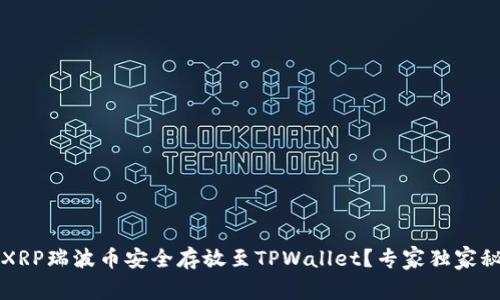 如何将XRP瑞波币安全存放至TPWallet？专家独家秘诀分享