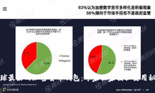 全球最好的加密货币钱包：专家独家揭秘使用秘诀