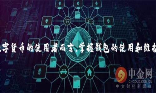 在使用TP Wallet买币时遇到问题，可能会让人感到困惑和不安。其实，这种情况可能由多个因素造成。下面我们来深入探讨一下，为什么你在TP Wallet上无法购买数字货币，可能的解决方案是什么。

一、TP Wallet简介

TP Wallet是一款相对新兴的数字货币钱包，旨在为用户提供安全、便捷的数字资产管理解决方案。用户可以通过TP Wallet存储、转账、购买以及交易各类加密数字货币。随着数字货币的普及，TP Wallet也逐渐赢得了众多用户的青睐。

二、无法购买币的常见原因

如果你在TP Wallet上无法购买币，可能是以下几种常见原因导致的：

h41. 账户未通过验证/h4

有些钱包在进行交易前会要求用户进行身份验证。如果你的账户尚未完成这一步骤，系统可能会限制你的购买权限。确保你已经按照钱包的要求提交了必要的身份信息，并且等待审核通过。

h42. 资金不足/h4

显而易见，如果你的钱包内余额不足以支付所需的购买金额，包括交易手续费，那么当然无法成功买入。请检查你的账户余额，确保资金充足。

h43. 网络问题/h4

有时候，网络连接故障也会导致交易失败。尝试刷新页面或者检查你的网络连接，确保网络正常运作。

h44. 平台维护或故障/h4

TP Wallet可能会定期进行系统维护或者出现临时性故障，这可能会影响购买功能。你可以关注TP Wallet的官方公告，了解是否有维护通知或故障更新。

h45. 法律法规限制/h4

某些地区的法律法规可能限制数字货币交易。如果你所在的地区对数字货币有法律限制，TP Wallet也会根据相应的要求限制该地区用户的购买功能。这种情况下，你需要了解当地的法律规定。

h46. 购买渠道问题/h4

TP Wallet可能与不同的交易所合作购买数字货币。如果相关的交易所出现问题，可能会导致购买失败。请检查是否有其他用户报告类似问题，或是官方渠道是否有说明。

三、解决方案

如果你遇到无法在TP Wallet购买币的问题，以下是一些可能的解决方案：

h41. 完成账户验证/h4

如前所述，身份验证是购买数字货币的前提。查看你的TP Wallet账户，确保已经按照要求提交了必要的身份信息。一旦验证通过，你就能够顺利进行购买。

h42. 检查账户余额/h4

确保你的账户中有足够的资金来完成购买。记得留有一定的余额来支付手续费，这样才能确保交易顺利进行。

h43. 稍后重试/h4

如果是因为网络问题或是平台故障，可以稍后再试。大多数情况下，问题可能会在短时间内得到解决。

h44. 关注官方消息/h4

定期查看TP Wallet的官方社交媒体、公告或论坛，了解最新动态和可能的故障信息。如果你发现有其他用户同样反映了购买问题，可以通过官方渠道反馈。

h45. 考虑其他渠道/h4

如果TP Wallet的问题无法解决，而你急需购买数字货币，可以考虑其他钱包或交易所。市场上有很多选择，确保选择信誉良好的平台。

四、总结

在TP Wallet上无法购买币的问题可能会让许多用户感到困扰，但理解其背后的原因并采取相应的解决方案，可以帮助你尽快解决问题。对于数字货币的使用者而言，掌握钱包的使用和维护是非常重要的，所以保持理性的心态，随时查阅相关信息，非常有必要。如果问题依旧无法解决，不妨联系TP Wallet的客服，获得进一步的帮助。

相信通过以上分析，你已经对TP Wallet无法购买币的原因和解决方法有了一定了解。如果还有其他疑问，欢迎继续提问！