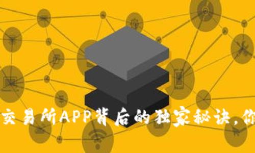 专家揭示：欧币交易所APP背后的独家秘诀，你绝对不能错过！
