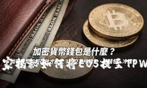 火币用户必看：专家揭秘如何将EOS提至TPWallet的独家秘诀