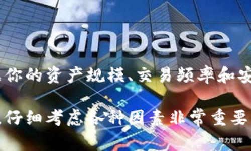 在回答“欧意web3钱包是不是冷钱包”这个问题之前，我们需要先了解什么是冷钱包，以及欧意web3钱包的基本概念。

什么是冷钱包？
冷钱包是指一种不直接连接到互联网的加密货币钱包。它通常用来存储大额的加密货币，以保护资产免受黑客攻击和其他网络风险。冷钱包的类型包括硬件钱包、纸钱包等。因为它们的离线特性，使得用户的私钥不容易被黑客获取，安全性大大增强。

web3钱包的定义
web3钱包是与区块链技术相关的数字钱包，主要用于存储和管理加密货币以及非同质化代币（NFT）。它们通常允许用户与智能合约交互，实现去中心化应用程序（dApp）的使用。web3钱包可以是热钱包（随时连接互联网）或冷钱包（离线存储），具体取决于用户的需求和使用场景。

欧意web3钱包的特点
欧意（Ouyi）作为一家专注于数字资产的公司，推出了自己的web3钱包。这样的钱包能够为用户提供一系列的功能，比如保障私钥的安全性、支持多种加密货币、方便进行交易和投资等。
  
不过，欧意web3钱包的具体类型是热钱包还是冷钱包，取决于其如何设计和功能实现。一般来说，许多web3钱包都是热钱包，因为它们需要随时连接到网络以便于交易。热钱包虽然在使用方便性上有优势，但安全性相对较低。

欧意web3钱包是冷钱包吗？
欧意web3钱包是否被归类为冷钱包，取决于用户的使用方式。如果用户使用的是一种不需要持续连接互联网的方式，且能保障私钥的离线存储安全，那它就能被视为冷钱包。但如果用户频繁进行在线交易，钱包的特点和功能就更趋向于热钱包。

如何选择适合的数字钱包？
选择数字钱包时，我们建议用户考虑以下几个因素：
ul
  listrong安全性：/strong这个是最重要的，用户需要确保其私钥的安全存储。一些用户选择使用硬件钱包，尽管这些钱包可能会带来不便，但它们的安全性无疑是更高的。/li
  listrong使用便捷性：/strong如果你是一位活跃的交易者，热钱包可能会更合适，因为它们能够提供快速的交易体验。然而，务必要做好安全措施，保护好你的账户。/li
  listrong功能需求：/strong不同的钱包提供不同的功能，比如支持不同的币种、集成交易所、交易记录查询等，根据自己的需要选择适合的钱包。/li
/ul

总结
欧意web3钱包的定位和使用性质决定了它是否是冷钱包。了解不同类型钱包的特点，才能选择最适合你的方案。说真的，根据你的资产规模、交易频率和安全需求，不同的用户适合不同的钱包类型。希望这些信息能够帮助你在数字资产的世界中更好地进行资产管理！

通过这样的深度分析，我们了解到冷钱包与web3钱包之间的关系，以及如何选择适合自己的数字钱包。为了确保资产的安全，仔细考虑各种因素非常重要。希望在这个快速发展的加密货币领域，大家都能找到最合适的工具来保护自己的数字资产。