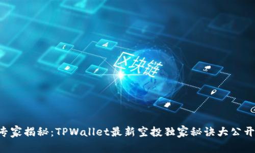 专家揭秘：TPWallet最新空投独家秘诀大公开！