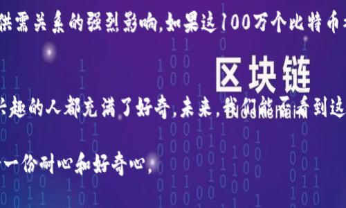 关于中本聪的比特币地址是否动过的问题，实际上是一个引发广泛讨论的话题。中本聪（Satoshi Nakamoto）是比特币的创造者，其身份至今仍是个谜。中本聪拥有的比特币地址中存储着大约100万个比特币，这些比特币从未被转移或使用过。

### 中本聪比特币地址的背景

什么是中本聪的比特币地址
中本聪在比特币白皮书发布后，开始挖矿并不断积累比特币。这些比特币被存储在几个已知的地址中，这些地址是中本聪早期挖矿时生成的。

中本聪的比特币地址动过吗？
到目前为止，中本聪的比特币地址仍然没有发生任何交易。这意味着他所拥有的比特币基本上一直处于“静止状态”。如果这些比特币有一天被转移，可能会引发市场的巨大波动，因为流通中的比特币总供应量有限，而中本聪的比特币数量相当庞大。

为什么中本聪的比特币地址没有动过
关于中本聪的比特币地址为何没有动过，大家有很多猜测。有人认为，中本聪可能已经去世，无法访问这些比特币；也有人认为，他选择保持这些比特币的“沉默”，可能是为了保护比特币网络的去中心化特性，避免自己在比特币生态中扮演过于重要的角色，或者他早已将私钥遗忘。

关于中本聪的身份和动机的猜测
中本聪的身份一直是一个谜。不少人对此进行了各种各样的猜测，甚至有人认为中本聪是一个团体而非个人。无论中本聪的真实身份是什么，他设计比特币的初衷似乎是想创造一个去中心化的数字货币体系，避免银行等中心化机构对人们经济活动的控制。

中本聪比特币地址的潜在影响
如果有一天中本聪的比特币地址动了，可能会对整个比特币市场产生极大的影响。大家都知道，比特币的市场价格受供需关系的强烈影响。如果这100万个比特币被转移，市场可能会出现强烈的反应，可能短期内价格下跌，也有可能因为Bitcoin的“死灰复燃”而引发新的投资热潮。

结论
截至目前，中本聪的比特币地址没有动过，无论是基于安全、理念还是其他因素，这一点呢，让我们每一个对比特币感兴趣的人都充满了好奇。未来，我们能否看到这些比特币被动，或者说中本聪的真实身份是否会揭晓，都是悬而未决的谜题。

其实，始终保持关注，可能未来会有更多关于中本聪及其比特币地址的消息出现，科技发展日新月异，我们也只能保持一份耐心和好奇心。