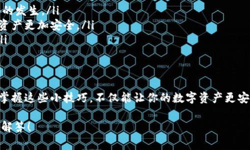   独家揭秘：如何使用助记词导入TP Wallet钱包的秘诀 / 
 guanjianci TP Wallet, 助记词, 钱包导入 /guanjianci 

什么是TP Wallet？
首先，我们得聊聊TP Wallet究竟是什么。TP Wallet是一款非常受欢迎的数字货币钱包，它支持多种加密货币的管理与交易。说实话，这款钱包界面友好，操作简单，适合各类用户，无论你是刚入门的小白还是资深的区块链爱好者，TP Wallet都能很好地满足你的需求。

助记词的定义
在讨论如何导入钱包之前，我们必须明白什么是助记词。助记词其实就是一组随机的词语，通常是12到24个，帮助你存储和恢复钱包。你懂的，只要你记住了这串词语，就可以随时找回你的数字资产。所以，这个词组的重要性可想而知。

准备导入的步骤
要导入TP Wallet，首先你得确保你手头有助记词。这点非常重要，因为导入过程需要用到它。把我们要用的助记词准备好，其实就是开始的第一步。同时，别忘了在一个可靠的地方保管这些信息，千万不要把它丢了或泄露给别人！

具体的导入步骤
好，话不多说，我们现在就进入正题，看看具体该如何导入TP Wallet钱包。其实步骤并不复杂：
ul
listrong下载并安装TP Wallet：/strong如果你还没有TP Wallet，首先在应用商店（iOS或Android）下载并安装它。其实安装很简单，根据提示一键搞定就是。/li
listrong打开TP Wallet：/strong安装完成后，打开应用，你会看到一个欢迎界面，告诉你如何新建钱包和导入钱包。选择“导入钱包”这个选项。/li
listrong输入助记词：/strong在指定的输入框中输入你的助记词，通常是12到24个单词。要小心哦，一定要按照正确的顺序输入，不然可能会找不到你的资产。/li
listrong设置密码：/strong输入完成后，系统会让你设置一个新密码。密码建议使用字母、数字和特殊字符的组合，这样安全性更高。/li
listrong确认导入：/strong一切都完成后，点击“确认”按钮，钱包就会开始同步，你的资产会自动显示在钱包界面上，轻松又方便。/li
/ul

导入成功后，不要忘记这些小细节
恭喜你，成功导入钱包了！但是如何更安全地使用钱包也是个大问题。这里有几点小建议，希望能帮助到你：
ul
listrong定期备份：/strong真的，别忽视备份！虽然助记词是你的救命稻草，但定期备份操作也能帮你防止意外的发生。/li
listrong启用双重验证：/strong如果TP Wallet支持双重验证，那你一定要启用，这样可以多一层保护，让你的资产更加安全。/li
listrong小心钓鱼网站：/strong常常有一些伪装成官方钱包的网站，千万别上当。访问官网，确认链接再操作。/li
/ul

总结
总而言之，使用助记词导入TP Wallet其实是一件非常简单的事情，只要跟着步骤走，一定能顺利完成。说真的，掌握这些小技巧，不仅能让你的数字资产更安全，还能提升你的使用体验。希望你在数字货币的世界里能玩得开心，早日实现财富自由！

如果还有其他疑问，随时可以来问我哦，不论是关于TP Wallet还是其他数字货币相关的问题，我都会尽量帮你解答！