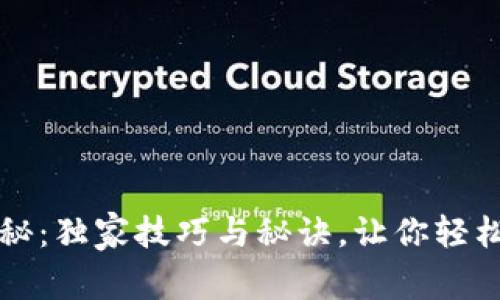 区块链钱包专家揭秘：独家技巧与秘诀，让你轻松掌握数字资产安全