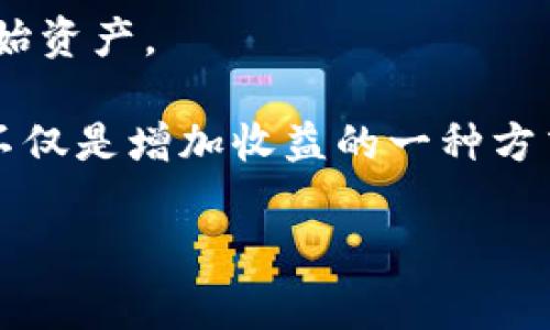 TPWallet的质押是指在TPWallet这个区块链钱包中，用户将一定量的加密资产（如代币）锁定在钱包内，以换取一定的收益或奖励。这种机制通常与区块链网络的共识机制相关联，特别是在使用PoS（权益证明）或DPoS（委托权益证明）的网络中。

质押的过程一般涉及以下几个步骤：

1. **选择代币**：用户需要选择希望质押的代币，TPWallet支持多种数字资产的质押。

2. **锁定资产**：用户将选择的代币转入质押合约或特定的质押地址，这些资产在质押期间会被锁定，用户不能随意取出。

3. **获得奖励**：在质押期间，用户将根据其质押的金额和质押的时间获得相应的区块奖励或利息。这些奖励通常会定期分发给质押者。

4. **解除质押**：当用户决定不再参与质押时，可以选择解除质押，经过一定的冷却期后，用户可以取回其原始资产。

质押的原因有很多，主要包括获取被动收入、支持网络安全和维护以及参与项目治理等。对于用户来说，质押不仅是增加收益的一种方式，也是在区块链生态中展现参与感和归属感的重要手段。

如果你对TPWallet的操作流程、质押收益率或安全性等方面有更深入的疑问，可以继续询问。