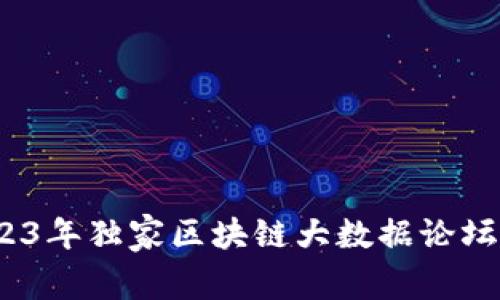 专家揭秘：2023年独家区块链大数据论坛全攻略与秘诀