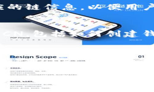 要将FCN（FCoin Network）提到TPWallet，可以参考以下几点：

1. **官方合作**：
   - 查看FCN和TPWallet之间是否有官方合作消息，通常会在它们的官方网站或社交媒体上发布相关信息。

2. **钱包支持**：
   - 验证TPWallet是否支持FCN代币。如果支持，可以在TPWallet中添加FCN的地址，用户就能够在TPWallet中查看和管理他们的FCN代币。

3. **区块链信息**：
   - FCN作为一种区块链资产，可以在TPWallet中添加相应的链信息，以便用户可以方便地进行转账和交易。

4. **用户教育**：
   - 提供用户指南，帮助用户了解如何在TPWallet中使用FCN，包括如何创建钱包、生成地址和转账等。

5. **社区互动**：
   - 在FCN社区和TPWallet用户群中发布信息，鼓励用户在TPWallet中管理他们的FCN代币，增加用户之间的互动。

如果你有特定的需求或想法，可以进一步具体化，我将很乐意提供更多帮助。