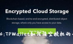 独家揭秘：TPWallet如何清空授权的专家秘诀