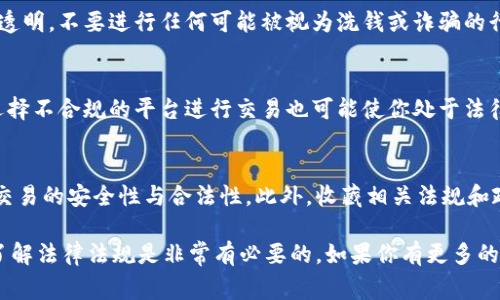 关于在TPWallet购买币是否违法的问题，其实这涉及到多个方面，包括所在国家和地区的法律法规、具体的交易行为、以及币种的性质等。下面我将从几个维度来分析这个问题，帮助你更全面地理解相关法律风险。

1. 了解TPWallet及其功能
TPWallet是一款去中心化的钱包，允许用户存储、管理和交易多种加密货币。用户可以通过TPWallet进行直接的币币交易，方便快捷，受到很多加密货币爱好者的青睐。不过，在使用TPWallet等加密货币钱包时，你需要了解所在国家的相关法律。

2. 不同国家的法律
各国对于加密货币的监管政策各不相同。例如，在一些国家，如美国，买卖加密货币是合法的，但需要遵循一定的法规和反洗钱的要求。再如，中国对加密货币的监管相对严格，虽然持有个人钱包中的加密货币不算违法，但进行公开的交易活动以及ICO等行为是被禁止的。因此，具体情况需要根据你所在的国家来判断。

3. 交易的合规性
即便某个国家允许加密货币交易，用户在使用TPWallet等平台进行交易时，也需要确保自己的行为符合相关法规。例如，是否进行了身份验证、是否报告了相关税务信息、是否遵循了反洗钱的规定等。如果不符合这些要求，即使在法律允许的框架内，也可能面临一定的法律风险。

4. 币种的性质
不同的加密货币具有不同的法律地位。一些加密货币可能被认定为证券，而有些则可能不涉及证券法的监管。这意味着，如果你在TPWallet上购买一种被认定为证券的币种，你可能需要遵循更多的监管要求。因此，了解你所购买的币种的法律性质非常重要。

5. 区块链技术的匿名性与追踪性
区块链技术本身是去中心化和匿名的，这使得交易相对难以追踪，但这并不意味着交易行为就没有法律责任。在进行交易时，务必保持透明，不要进行任何可能被视为洗钱或诈骗的行为，以免引发法律问题。

6. 个人承担的风险
购买和持有加密货币的风险不仅仅与市场波动有关，还有法律风险。比如，买卖者可能因所交易币种的合规性问题而面临处罚。此外，选择不合规的平台进行交易也可能使你处于法律风险之中。所以，了解交易所的背景、合规性是十分必要的。

7. 建议和最佳实践
为了降低法律风险，建议用户在购买加密货币前，咨询法律专业人士的意见。同时，选择知名度高、合规性强的平台进行交易，确保自身交易的安全性与合法性。此外，收藏相关法规和政策的信息，及时更新了解各国对加密货币的立法动态，保持警惕，保护自己的法律权益。

在总结这个问题时，其实在TPWallet买币是否合法，还是需要根据你的具体情况来判断。要说真的，在进行任何有风险的投资行为前，了解法律法规是非常有必要的。如果你有更多的问题或疑虑，咨询专业人士通常是个不错的选择！