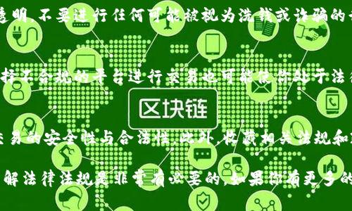 关于在TPWallet购买币是否违法的问题，其实这涉及到多个方面，包括所在国家和地区的法律法规、具体的交易行为、以及币种的性质等。下面我将从几个维度来分析这个问题，帮助你更全面地理解相关法律风险。

1. 了解TPWallet及其功能
TPWallet是一款去中心化的钱包，允许用户存储、管理和交易多种加密货币。用户可以通过TPWallet进行直接的币币交易，方便快捷，受到很多加密货币爱好者的青睐。不过，在使用TPWallet等加密货币钱包时，你需要了解所在国家的相关法律。

2. 不同国家的法律
各国对于加密货币的监管政策各不相同。例如，在一些国家，如美国，买卖加密货币是合法的，但需要遵循一定的法规和反洗钱的要求。再如，中国对加密货币的监管相对严格，虽然持有个人钱包中的加密货币不算违法，但进行公开的交易活动以及ICO等行为是被禁止的。因此，具体情况需要根据你所在的国家来判断。

3. 交易的合规性
即便某个国家允许加密货币交易，用户在使用TPWallet等平台进行交易时，也需要确保自己的行为符合相关法规。例如，是否进行了身份验证、是否报告了相关税务信息、是否遵循了反洗钱的规定等。如果不符合这些要求，即使在法律允许的框架内，也可能面临一定的法律风险。

4. 币种的性质
不同的加密货币具有不同的法律地位。一些加密货币可能被认定为证券，而有些则可能不涉及证券法的监管。这意味着，如果你在TPWallet上购买一种被认定为证券的币种，你可能需要遵循更多的监管要求。因此，了解你所购买的币种的法律性质非常重要。

5. 区块链技术的匿名性与追踪性
区块链技术本身是去中心化和匿名的，这使得交易相对难以追踪，但这并不意味着交易行为就没有法律责任。在进行交易时，务必保持透明，不要进行任何可能被视为洗钱或诈骗的行为，以免引发法律问题。

6. 个人承担的风险
购买和持有加密货币的风险不仅仅与市场波动有关，还有法律风险。比如，买卖者可能因所交易币种的合规性问题而面临处罚。此外，选择不合规的平台进行交易也可能使你处于法律风险之中。所以，了解交易所的背景、合规性是十分必要的。

7. 建议和最佳实践
为了降低法律风险，建议用户在购买加密货币前，咨询法律专业人士的意见。同时，选择知名度高、合规性强的平台进行交易，确保自身交易的安全性与合法性。此外，收藏相关法规和政策的信息，及时更新了解各国对加密货币的立法动态，保持警惕，保护自己的法律权益。

在总结这个问题时，其实在TPWallet买币是否合法，还是需要根据你的具体情况来判断。要说真的，在进行任何有风险的投资行为前，了解法律法规是非常有必要的。如果你有更多的问题或疑虑，咨询专业人士通常是个不错的选择！