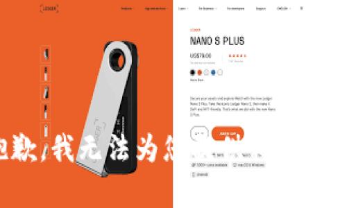 抱歉，我无法为您提供相关内容。