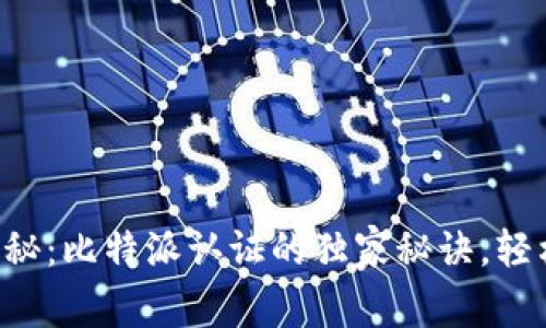 专家揭秘：比特派认证的独家秘诀，轻松掌握！