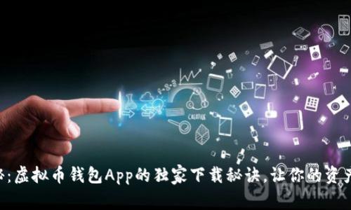 专家揭秘：虚拟币钱包App的独家下载秘诀，让你的资产更安全！