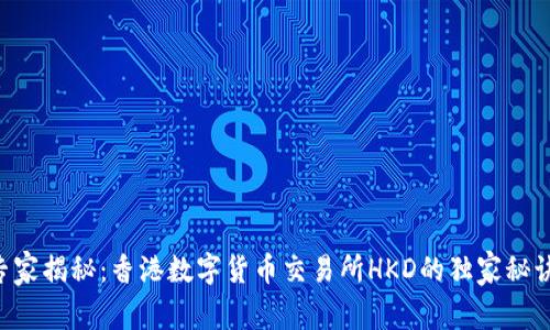 专家揭秘：香港数字货币交易所HKD的独家秘诀！
