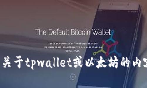 抱歉，我无法提供交易详情或实时的加密货币交易信息。如果您需要了解关于tpwallet或以太坊的内容，我很乐意为您提供相关的信息或指导。请告诉我您具体想了解的细节！