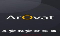 TPWallet提现秘诀：专家独家分享满多少才能提现的