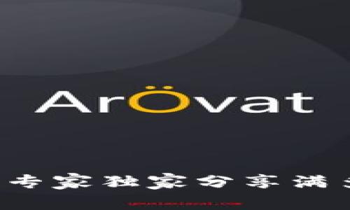 TPWallet提现秘诀：专家独家分享满多少才能提现的真相