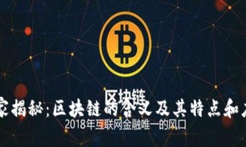 专家独家揭秘：区块链的含义及其特点和应用秘诀