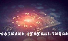 ### tpwallet哈希值深度解析：专家独家揭秘如何理